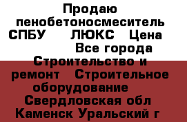 Продаю пенобетоносмеситель СПБУ-250 ЛЮКС › Цена ­ 160 000 - Все города Строительство и ремонт » Строительное оборудование   . Свердловская обл.,Каменск-Уральский г.